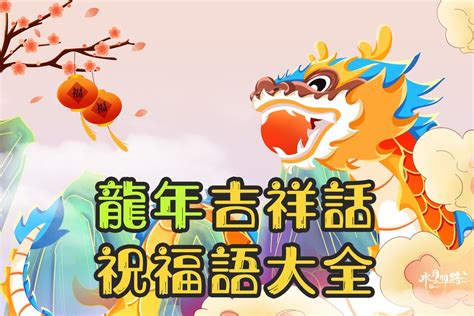 龍年吉祥|【2024龍年吉祥話：創意諧音梗】